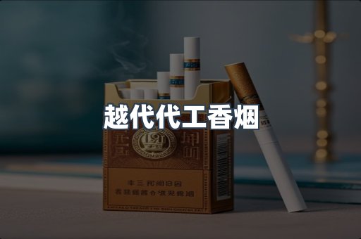 越代代工香烟