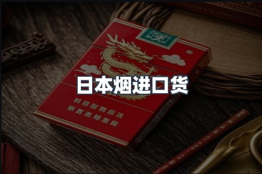 日本烟进口货